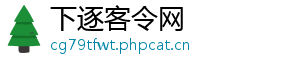 下逐客令网